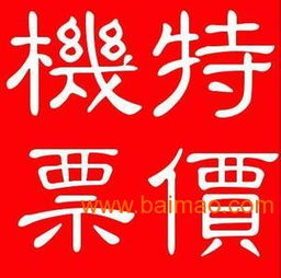機票加盟代理選擇指南 品牌、技術轉讓與通票務解析